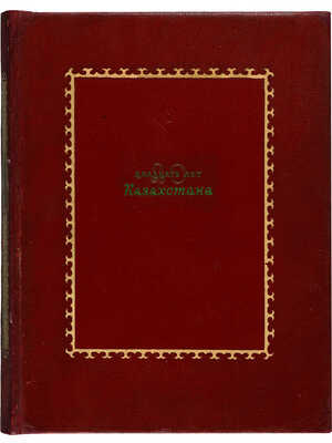 Двадцать лет Казахстана: [Альбом фотографий]. [М.];[Алма-Ата], 1940.